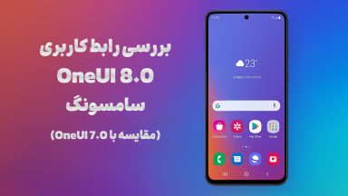 مقایسه One UI 8.0 و One UI 7.0