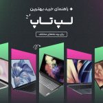 راهنمای خرید لپ تاپ با بودجه های مختلف