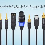 راهنمای کابل صوتی: کدام کابل برای شما مناسب‌تر است؟