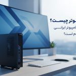 مینی کامپیوتر چیست و بهترین مینی کامپیوتر ایرانی مناسب شما کدام است؟