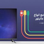 راهنمای جامع انواع کابل های مانیتور