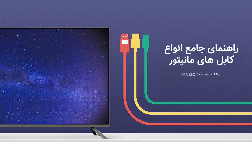 راهنمای جامع انواع کابل های مانیتور