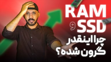 دلایل افزایش قیمت رم و SSD در بازار؛ بررسی عوامل و چشم‌انداز آینده