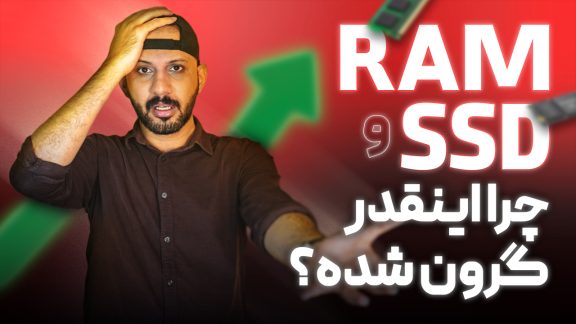 دلایل افزایش قیمت رم و SSD در بازار؛ بررسی عوامل و چشم‌انداز آینده