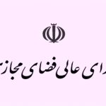 اینترنت سفید شورای عالی فضای مجازی (1)