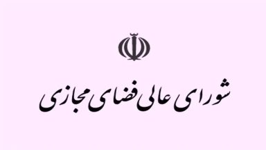 اینترنت سفید شورای عالی فضای مجازی (1)
