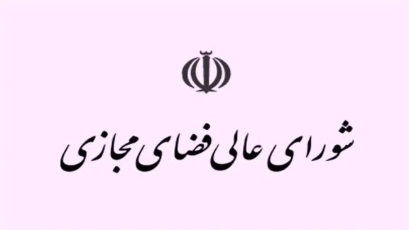 اینترنت سفید شورای عالی فضای مجازی (1)
