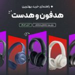 راهنمای خرید و مشاوره هدفون و هدست با بودجه های مختلف (آبان 1404)