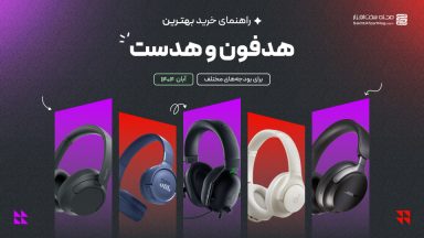 راهنمای خرید و مشاوره هدفون و هدست با بودجه های مختلف (آبان 1404)