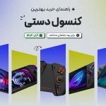 راهنمای خرید و مشاوره کنسول دستی با بودجه های مختلف