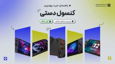 راهنمای خرید و مشاوره کنسول دستی با بودجه های مختلف