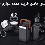 راهنمای جامع خرید عمده لوازم جانبی موبایل