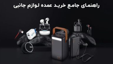 راهنمای جامع خرید عمده لوازم جانبی موبایل