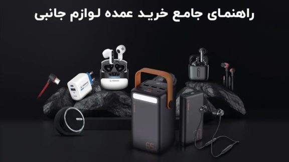 راهنمای جامع خرید عمده لوازم جانبی موبایل