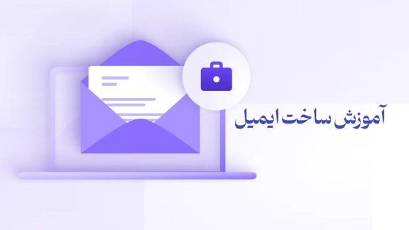 ساخت ایمیل