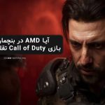 آیا AMD در بنچمارک‌های Call of Duty تقلب می‌کند؟