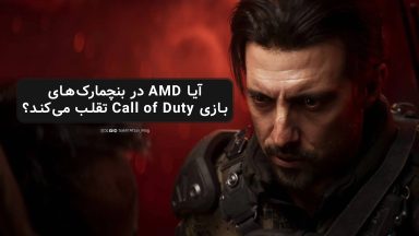 آیا AMD در بنچمارک‌های Call of Duty تقلب می‌کند؟