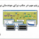 ۵ الگوریتم حیاتی که هر مهندس برق باید در نرم افزار متلب مسلط باشد.