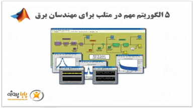 ۵ الگوریتم حیاتی که هر مهندس برق باید در نرم افزار متلب مسلط باشد.
