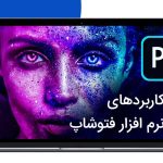 آموزش فوتوشاپ حرفه ای در آموزشگاه پویا اندیش