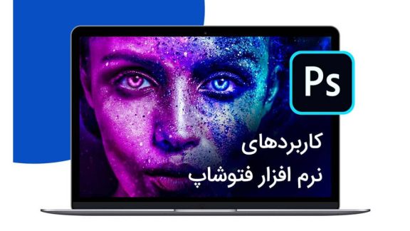 آموزش فوتوشاپ حرفه ای در آموزشگاه پویا اندیش
