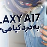 بررسی گلکسی A17 4G سامسونگ