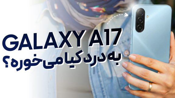 بررسی گلکسی A17 4G سامسونگ