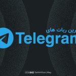 بهترین ربات‌ های تلگرام