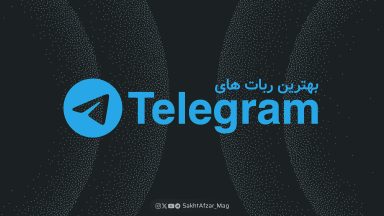 بهترین ربات‌ های تلگرام