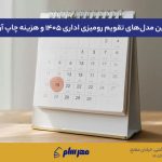 بهترین مدل‌های تقویم رومیزی اداری ۱۴۰۵ و هزینه چاپ آن‌ها؛ نکاتی که قبل از سفارش باید بدانید