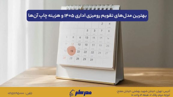 بهترین مدل‌های تقویم رومیزی اداری ۱۴۰۵ و هزینه چاپ آن‌ها؛ نکاتی که قبل از سفارش باید بدانید