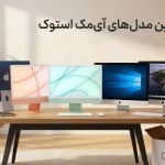 بهترین مدل های آی مک استوک