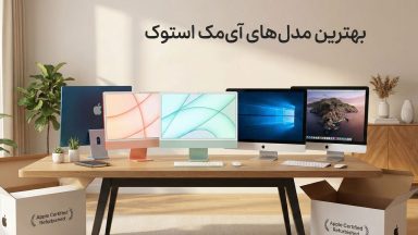 بهترین مدل های آی مک استوک