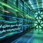 همه چیز درباره سرور مجازی ایران ارزان و پرسرعت (+کد تخفیف سرور مجازی آوابرید)