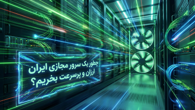 همه چیز درباره سرور مجازی ایران ارزان و پرسرعت (+کد تخفیف سرور مجازی آوابرید)