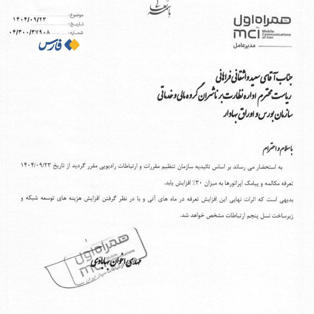 نامه همراه اول جهت افزایش تعرفه مکالمه و پیامک