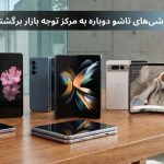 جدیدترین تاشوهای ترند