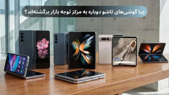 جدیدترین تاشوهای ترند