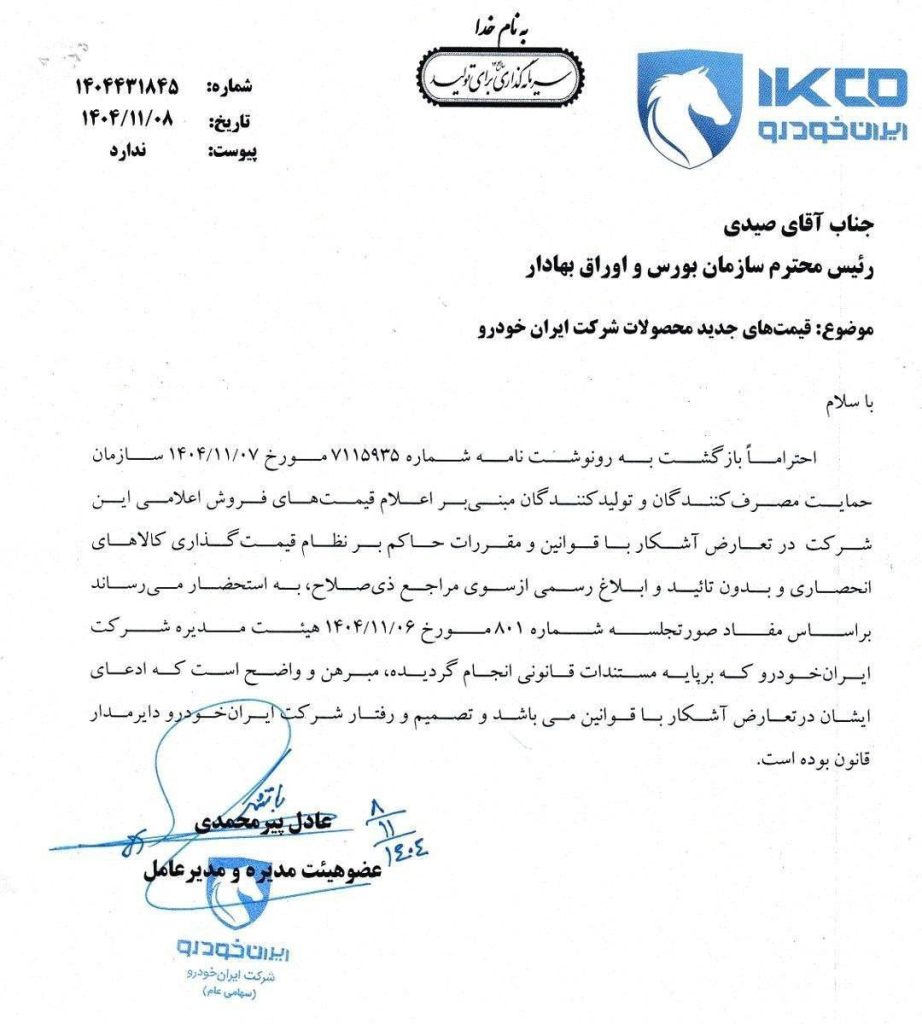 نامه ایران خودرو در راستای افزایش قانونی قیمت محصولات