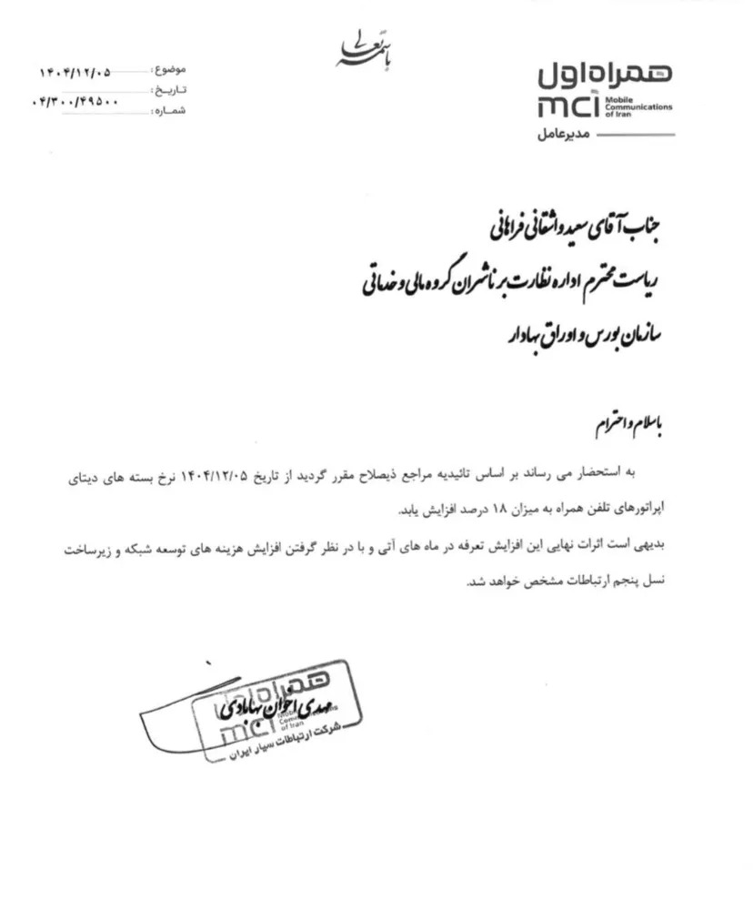 نامه افزایش تعرفه اینترنت همراه
