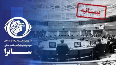 بیانیه ساترا درباره تحریم اتحادیه اروپا