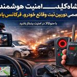 Altتصویر دوربین ثبت وقایع خودرو و دستگاه فرکانس‌یاب و شنود‌یاب حرفه‌ای برای امنیت خودرو و کشف تجهیزات جاسوسی.