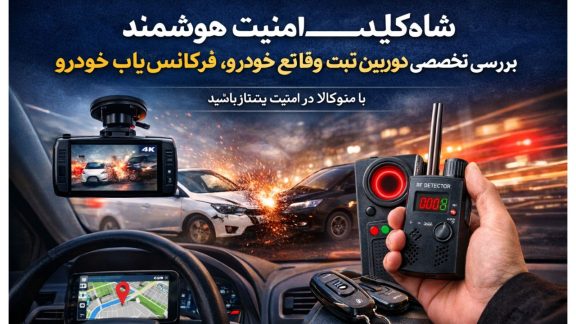 Altتصویر دوربین ثبت وقایع خودرو و دستگاه فرکانس‌یاب و شنود‌یاب حرفه‌ای برای امنیت خودرو و کشف تجهیزات جاسوسی.
