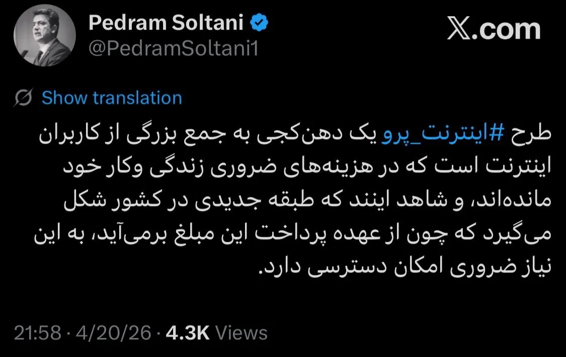 اینترنت پرو دهن‌کجی به کاربران ایرانی