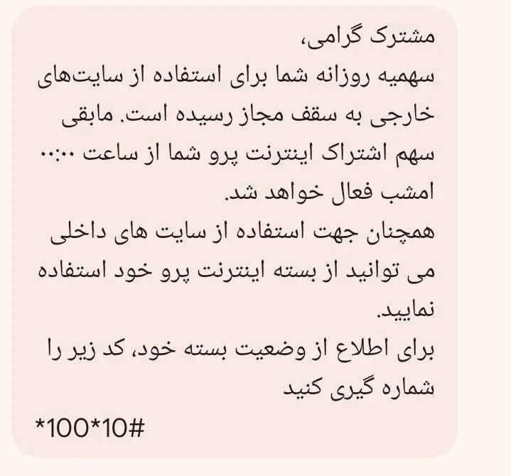 سهمیهبندی اینترنت پرو