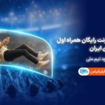 اینترنت رایگان به مناسبت صعود احتمالی تیم ملی فوتبال ایران