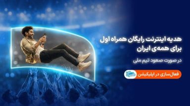 اینترنت رایگان به مناسبت صعود احتمالی تیم ملی فوتبال ایران