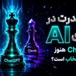 تصویر شاخص مقاله درباره رقابت هوش مصنوعی‌ها و جایگاه ChatGPT