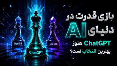 تصویر شاخص مقاله درباره رقابت هوش مصنوعی‌ها و جایگاه ChatGPT