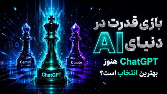 تصویر شاخص مقاله درباره رقابت هوش مصنوعی‌ها و جایگاه ChatGPT
